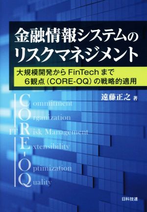 金融情報システムのリスクマネジメント 大規模開発からFinTechまで6観点(CORE-OQ)の戦略的適用