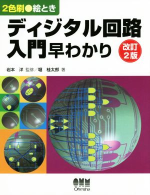 絵とき ディジタル回路入門早わかり 改訂2版 2色刷