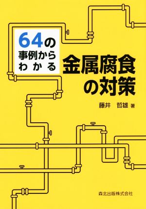 64の事例からわかる金属腐食の対策