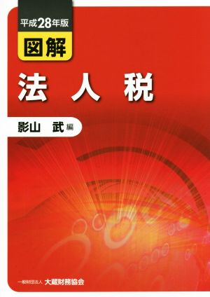 図解 法人税(平成28年版)