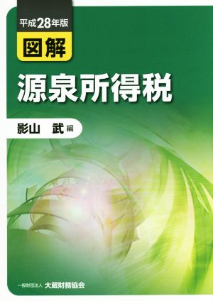 図解 源泉所得税(平成28年版)