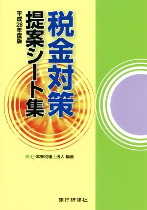 税金対策提案シート集(平成28年度版)