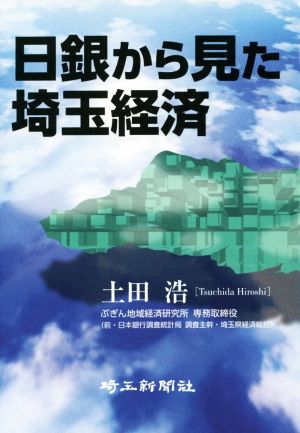 日銀から見た埼玉経済