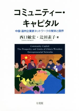 コミュニティー・キャピタル 中国・温州企業家ネットワークの繁栄と限界