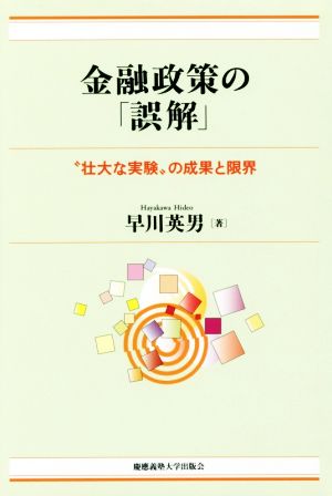 金融政策の「誤解」 “壮大な実験