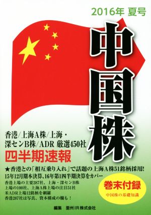 中国株四半期速報(2016年夏号)