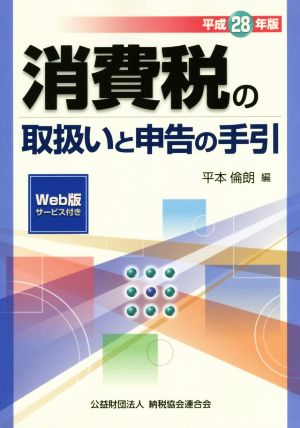 消費税の取扱いと申告の手引(平成28年版)