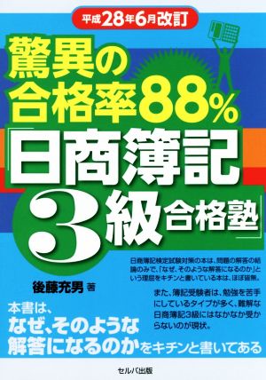 驚異の合格率88%「日商簿記3級合格塾」 平成28年6月改訂