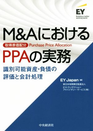 M&AにおけるPPAの実務 識別可能資産・負債の評価と会計処理