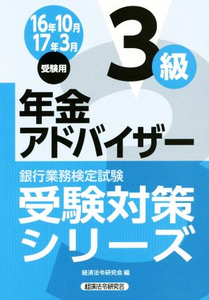 年金アドバイザー3級(16年10月17年3月受験用) 銀行業務検定試験 受験対策シリーズ