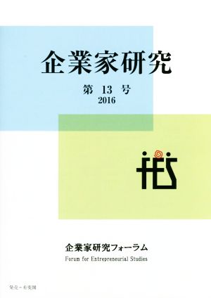 企業家研究(第13号(2016))