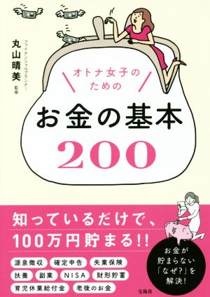 オトナ女子のためのお金の基本200