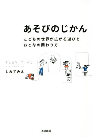 あそびのじかん こどもの世界が広がる遊びとおとなの関わり方