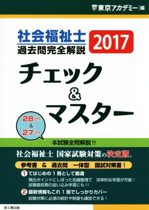 社会福祉士過去問完全解説チェック&マスター(2017年)