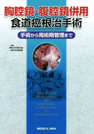 胸腔鏡・腹腔鏡併用食道癌根治手術 手術から周術期管理まで