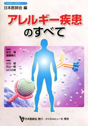 アレルギー疾患のすべて日本医師会生涯教育シリーズ