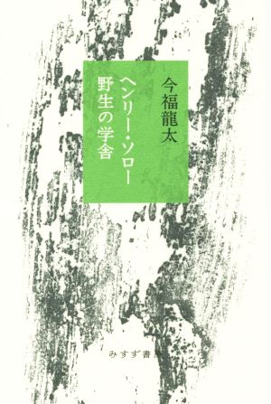 ヘンリー・ソロー野生の学舎