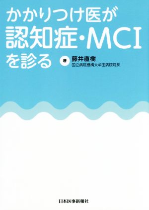 かかりつけ医が認知症・MCIを診る