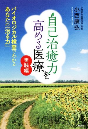 自己治癒力を高める医療 実践編 バイオロジカル検査でわかるあなたの「治る力」