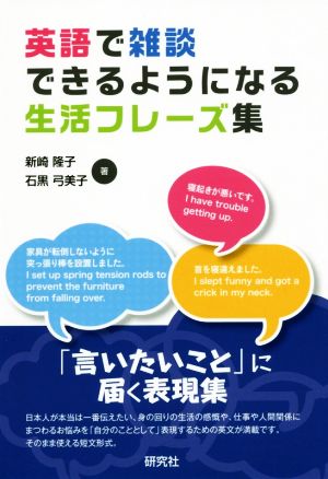 英語で雑談できるようになる生活フレーズ集