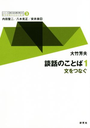 談話のことば(1) 文をつなぐ シリーズ英文法を解き明かす 現代英語の文法と語法3