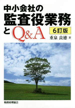 中小会社の監査役業務とQ&A 6訂版