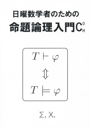 日曜数学者のための命題論理入門