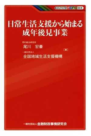 日常生活支援から始まる成年後見事業 KINZAIバリュー叢書