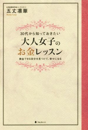 30代から知っておきたい大人女子のお金レッスン 換金できる自分を見つけて、幸せになる