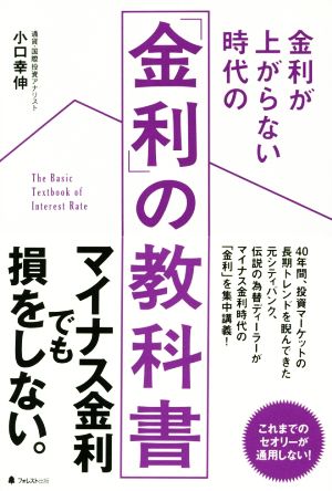 金利が上がらない時代の「金利」の教科書