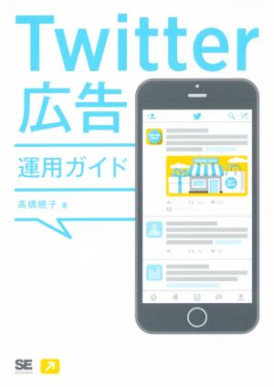 Twitter広告運用ガイド