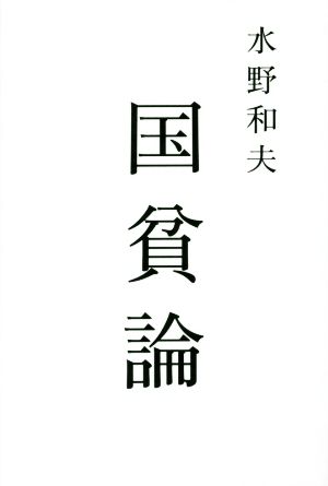 国貧論 atプラス叢書