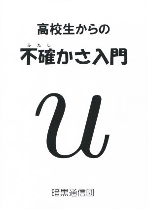 高校生からの不確かさ入門