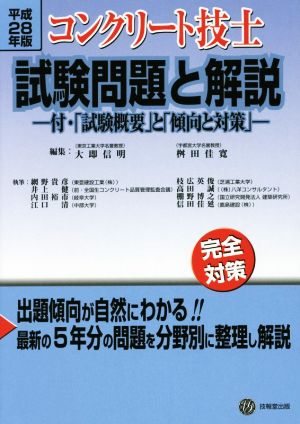 コンクリート技士試験問題と解説(平成28年版)