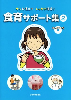 食育サポート集(2) サッと使えてしっかり指導！