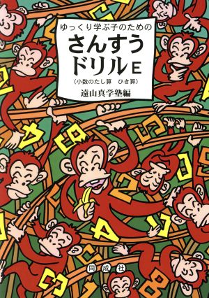 ゆっくり学ぶ子のためのさんすうドリル(E) 小数のたし算ひき算