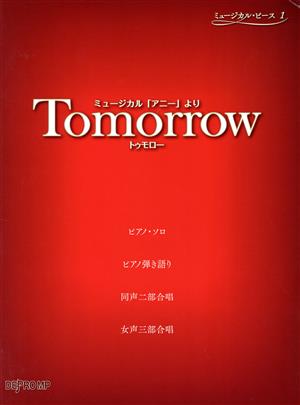 Tomorrow ミュージカル「アニー」より ピアノ・ソロ/ピアノ弾き語り/同声二部合唱/女声三部合唱 ミュージカル・ピース1