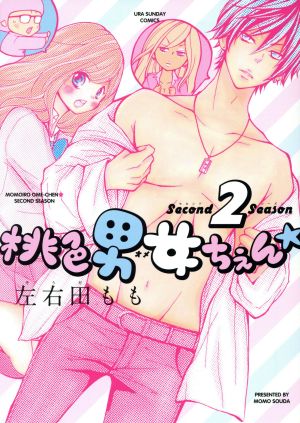 桃色男女ちぇん☆(2) second season 裏少年サンデーC