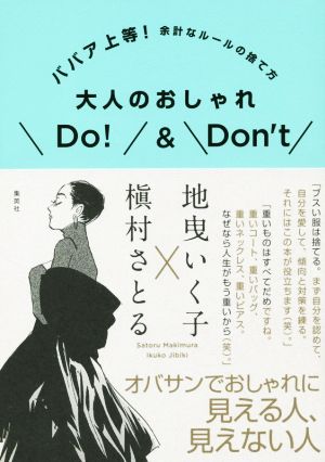 大人のおしゃれDo！&Don't ババア上等！余計なルールの捨て方