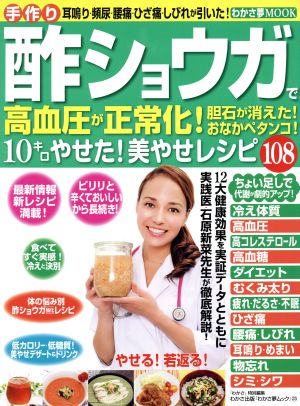 酢ショウガで高血圧が正常化！ 胆石が消えた！おなかペタンコ！10キロやせた！美やせレシピ108 わかさ夢MOOK