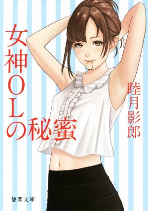 女神OLの秘蜜 徳間文庫