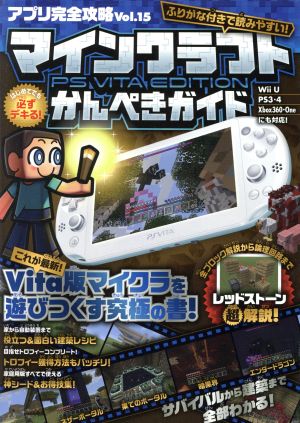 アプリ完全攻略(Vol.15) はじめてでも必ずデキる！マインクラフト PS VITA EDITION かんぺきガイド