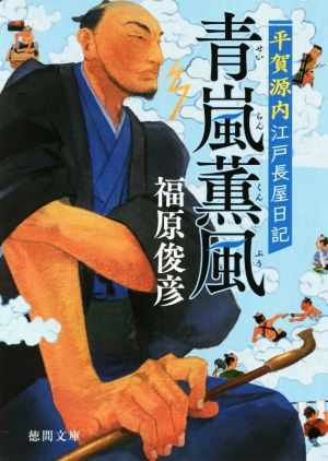 青嵐薫風 平賀源内江戸長屋日記 徳間文庫