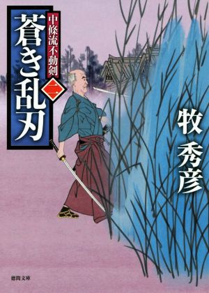 蒼き乱刃中條流不動剣 二徳間文庫