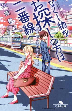 なくし物をお探しの方は二番線へ 鉄道員・夏目壮太の奮闘 幻冬舎文庫