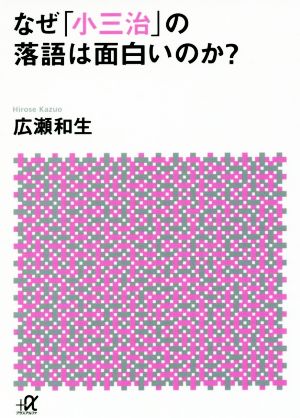 なぜ「小三治」の落語は面白いのか？講談社+α文庫