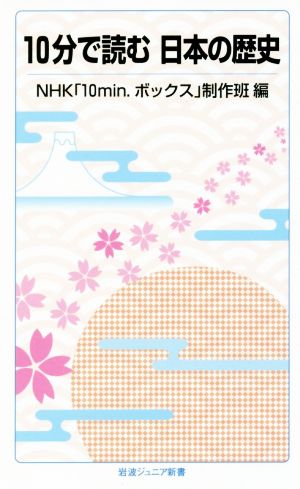 10分で読む日本の歴史 岩波ジュニア新書