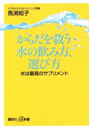 からだを救う水の飲み方、選び方 水は最高のサプリメント 講談社+α新書