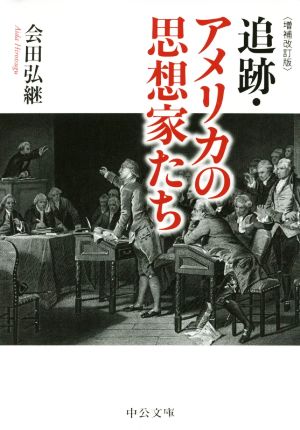 追跡・アメリカの思想家たち 増補改訂版 中公文庫