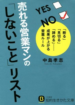 売れる営業マンの「しないこと」リスト 知的生きかた文庫